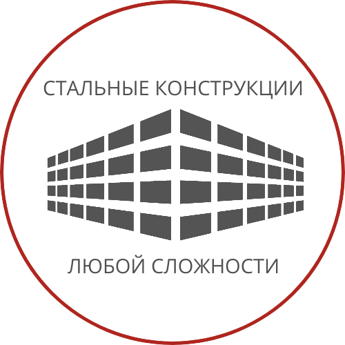стальные конструкции любой сложности СТАЛИСТА